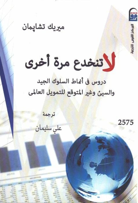 لا تنخدع مرة أخرى