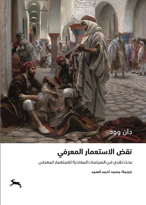 غلاف كتاب نقض الاستعمار المعرفي ؛ بحث في السياسات المعادية للاستعمار المعرفي – دان وود