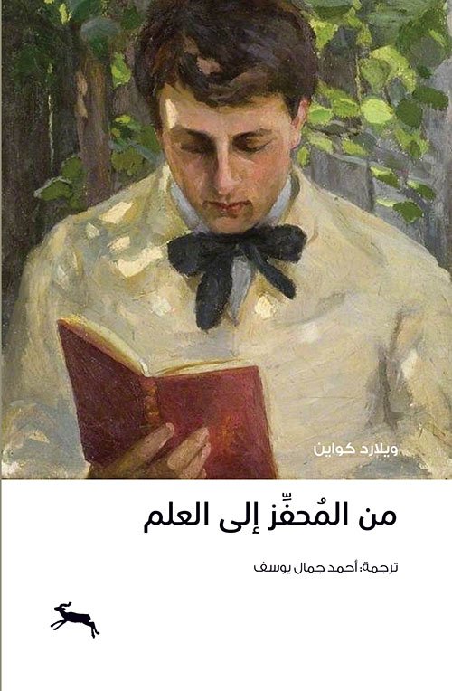 غلاف كتاب من المحفز إلى العلم – ويلارد كواين