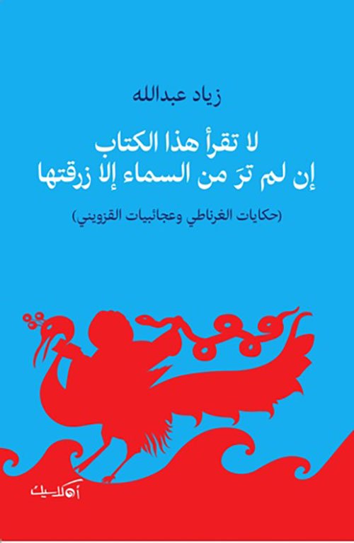 لا تقرأ هذا الكتاب  إن لم تر من السماء الا زرقتها