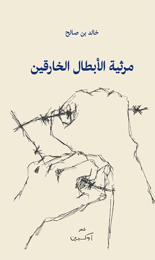 مرثية الأبطال الخارقين