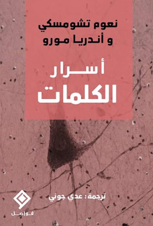 أسرار الكلمات