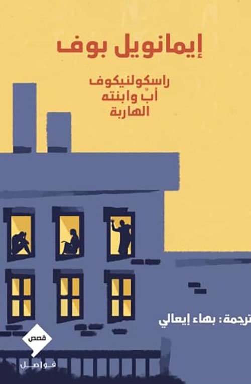 راسكولنيكوف ؛ أب وإبنته الهاربة