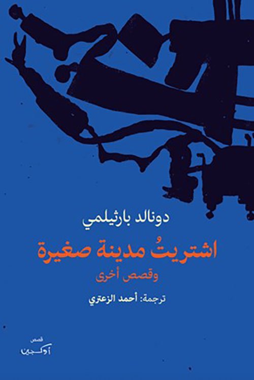 اشتريت مدينة صغيرة  وقصص أخرى