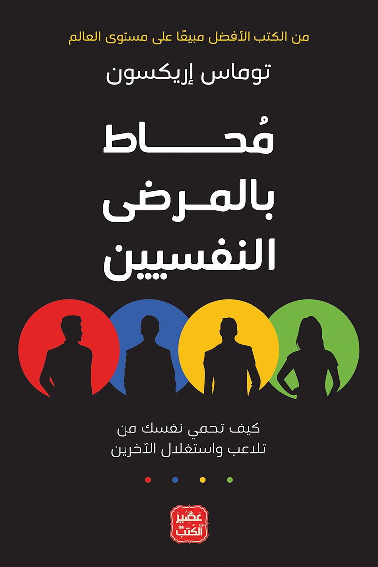 محاط بالمرضى النفسيين ؛ كيف تحمي نفسك من تلاعب واستغلال الآخرين