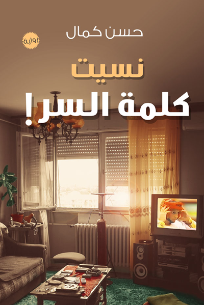 غلاف كتاب نسيت كلمة السر – حسن كمال