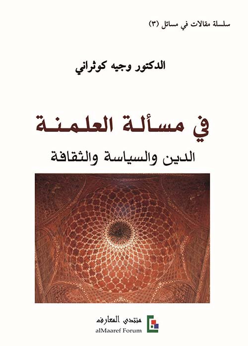 في مسألة العلمنة ؛ الدين والسياسة والثقافة