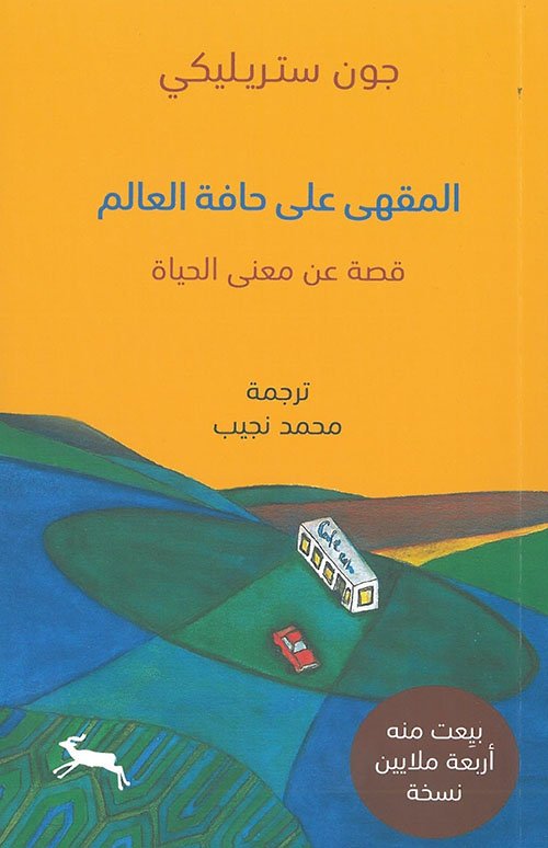 غلاف كتاب المقهى على حافة العالم ؛ قصة عن معنى الحياة – جون ستريليكي