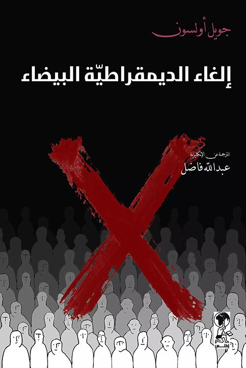 غلاف كتاب إلغاء الديمقراطية البيضاء – جويل أولسون