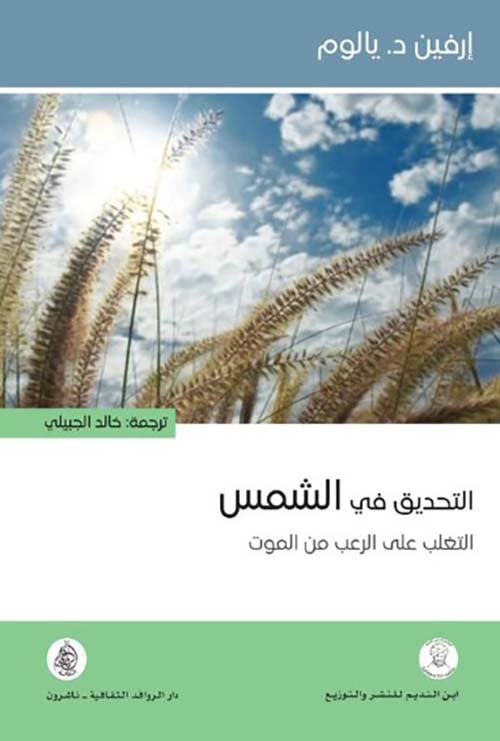 التحديق في الشمس ؛ التغلب على الرعب من الموت