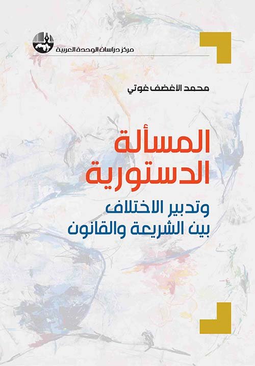 غلاف كتاب المسألة الدستورية وتدبير الاختلاف بين الشريعة والقانون – محمد الأغضف غوتي