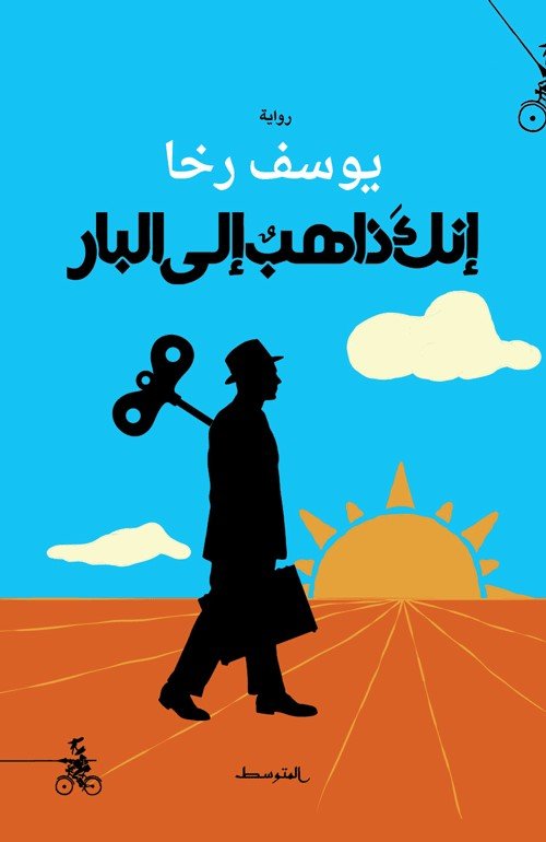 غلاف كتاب إنك ذاهب إلى البار – يوسف رخا