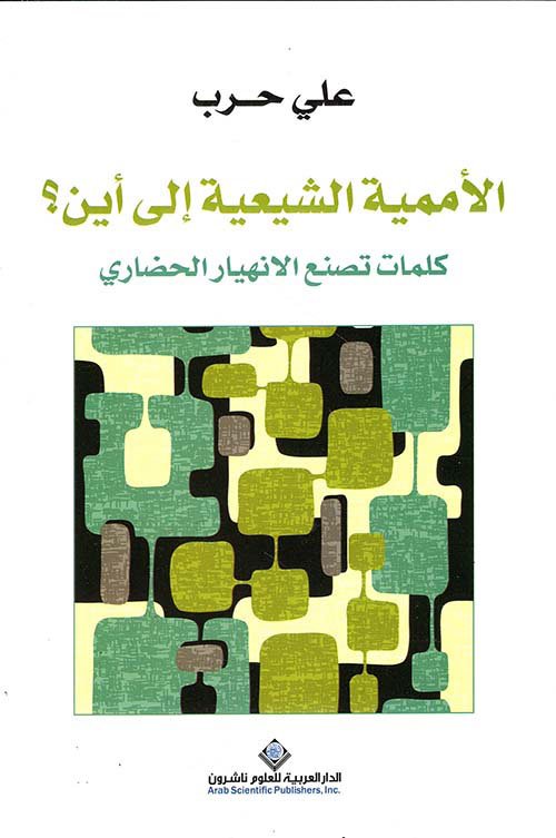 الأممية الشيعية إلى أين ؛ كلمات تصنع الانهيار الحضاري