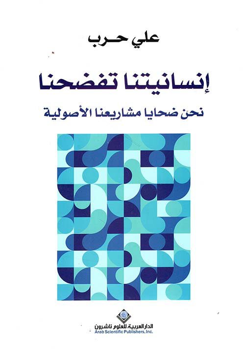 إنسانيتنا تفضحنا ؛ نحن ضحايا مشاريعنا الأصولية