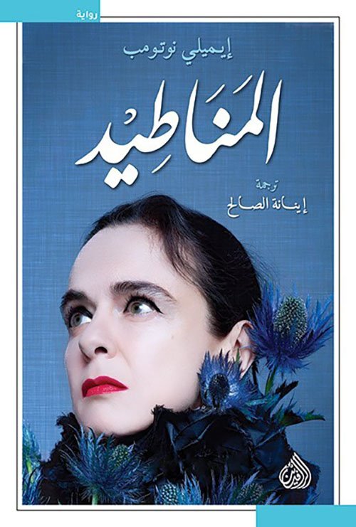 غلاف كتاب المناطيد – إميلي نوتومب