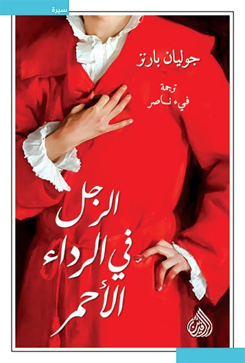 غلاف كتاب الرجل في الرداء الأحمر – جوليان بارنز