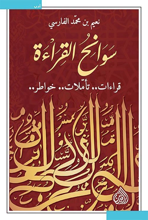 سوانح القراءة ؛ قراءات تأملات خواطر
