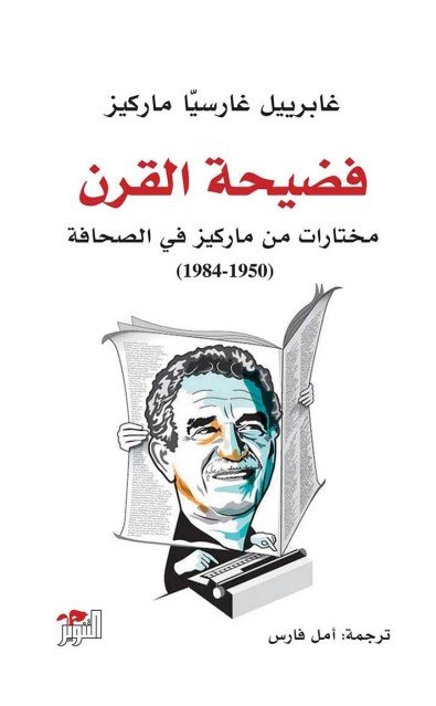 فضيحة القرن ؛ مختارات من ماركيز في الصحافة 1950- 1984