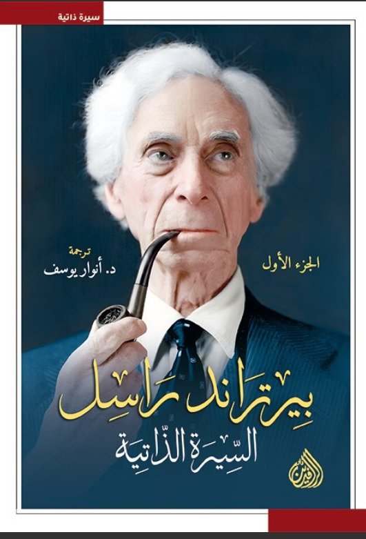 بيرتراند راسل 3/1 ؛ السيرة الذاتية
