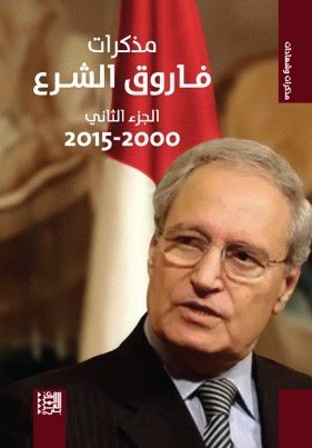 مذكرات فاروق الشرع ؛ الجزء الثاني 2000-2015