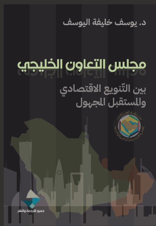 مجلس التعاون الخليجي ؛ بين التنويع الاقتصادي والمستقبل المجهول