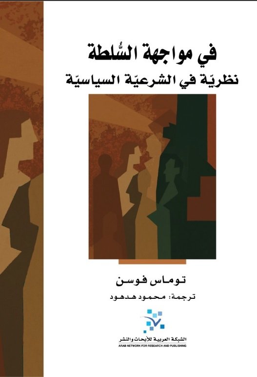 في مواجهة السلطة ؛ نظرية في الشرعية السياسية