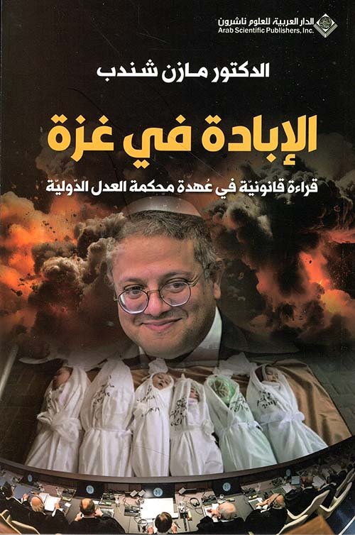 غلاف كتاب الإبادة في غزة ؛ قراءة قانونية في عهدة محمكمة العدل الدولية – مازن شندب
