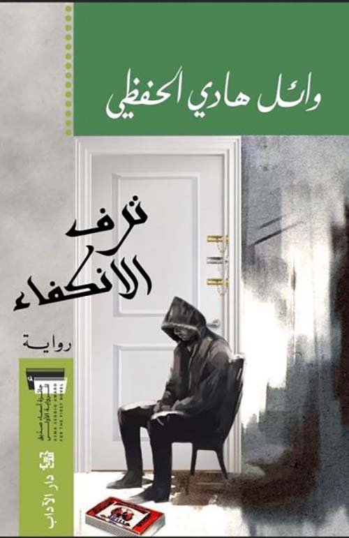 ترف الانكفاء