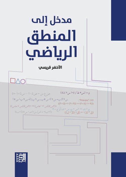مدخل إلى المنطق الرياضي