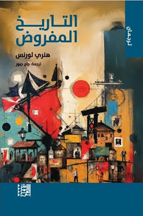 التاريخ المفروض