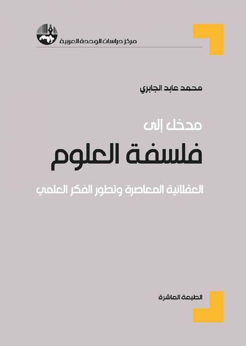 مدخل إلى فلسفة العلوم ؛ العقلانية المعاصرة وتطور الفكر العلمي