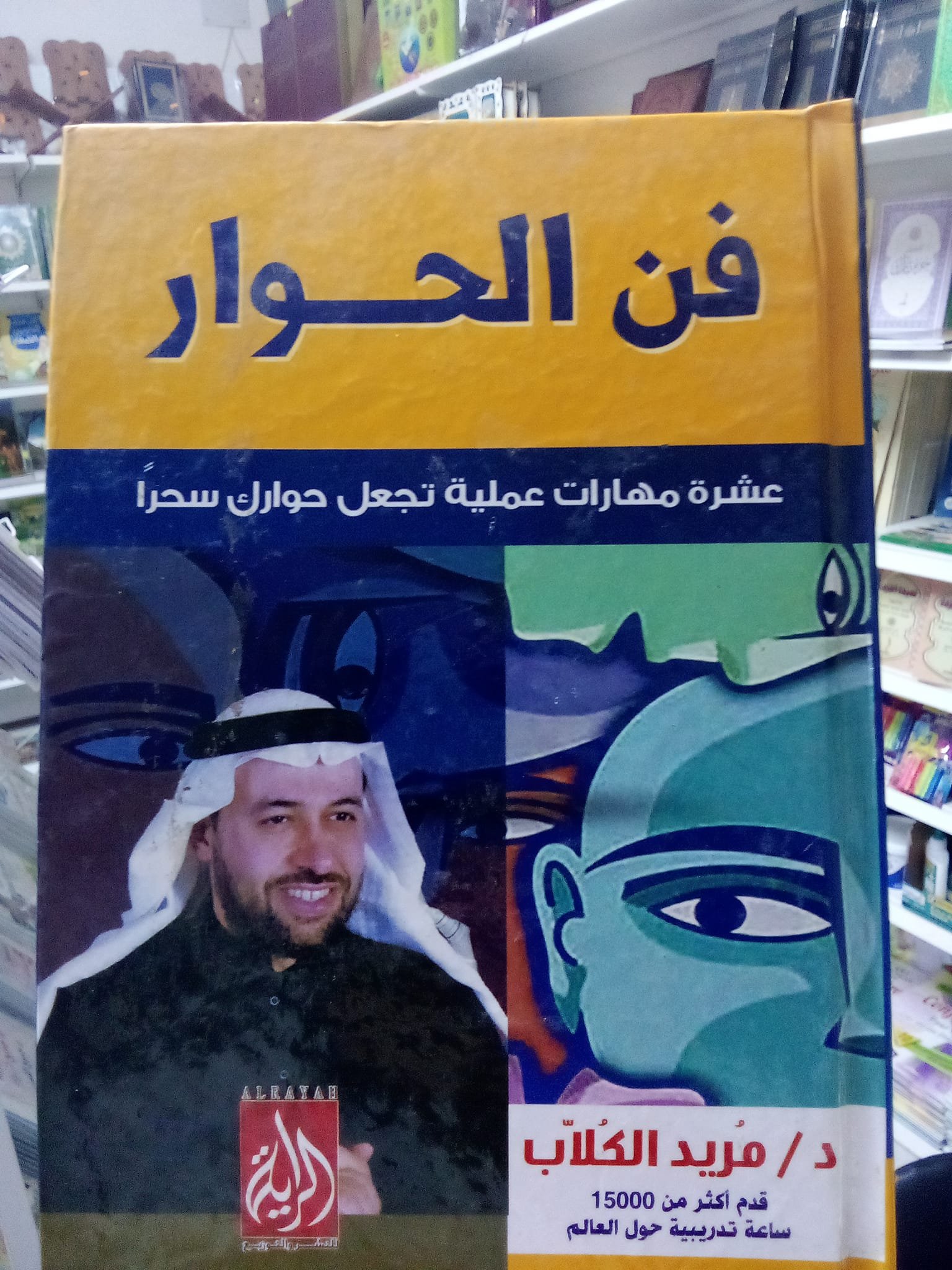 فن الحوار ؛ عشرة مهارات عملية تجعل حوارك سحرا