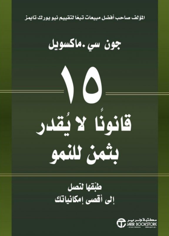 15 قانونا لا يقدر بثمن للنمو ؛ طبقها لتصل إلى أقصى إمكانياتك