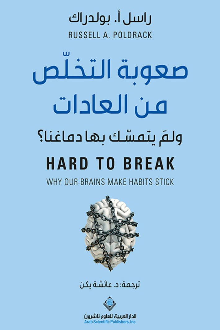 صعوبة التخلص من العادات ؛ ولم يتمسك بها دماغنا