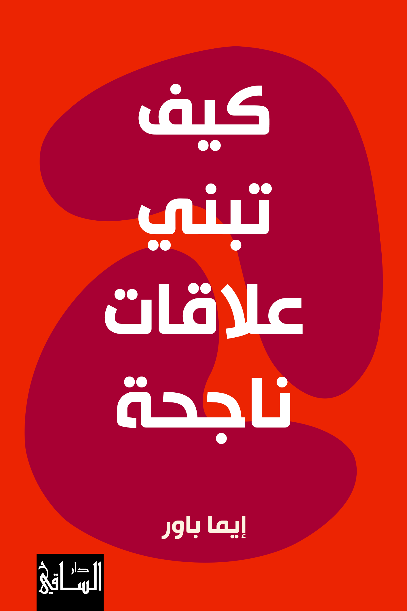 غلاف كتاب كيف تبني علاقات ناجحة – إيما باور
