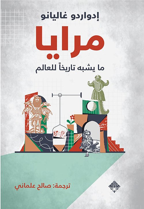 مرايا ؛ ما يشبه تاريخا للعالم