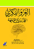 الغزو الفكري ؛ التحدي والمواجهة