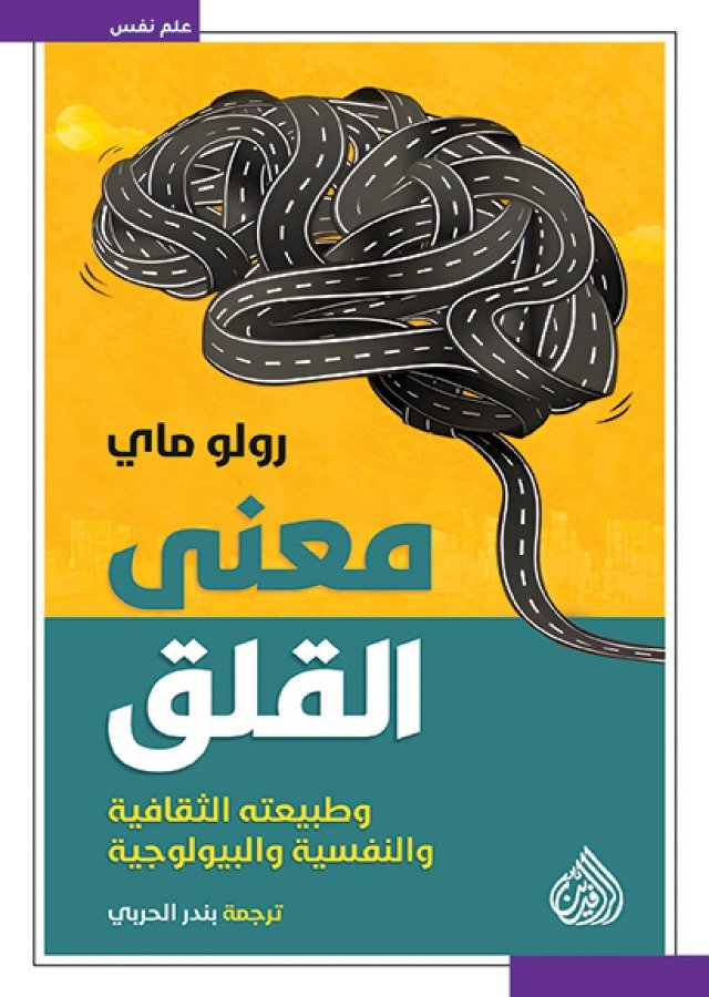 غلاف كتاب معنى القلق وطبيعته الثقافية والنفسية والبيولوجية – رولو ماي