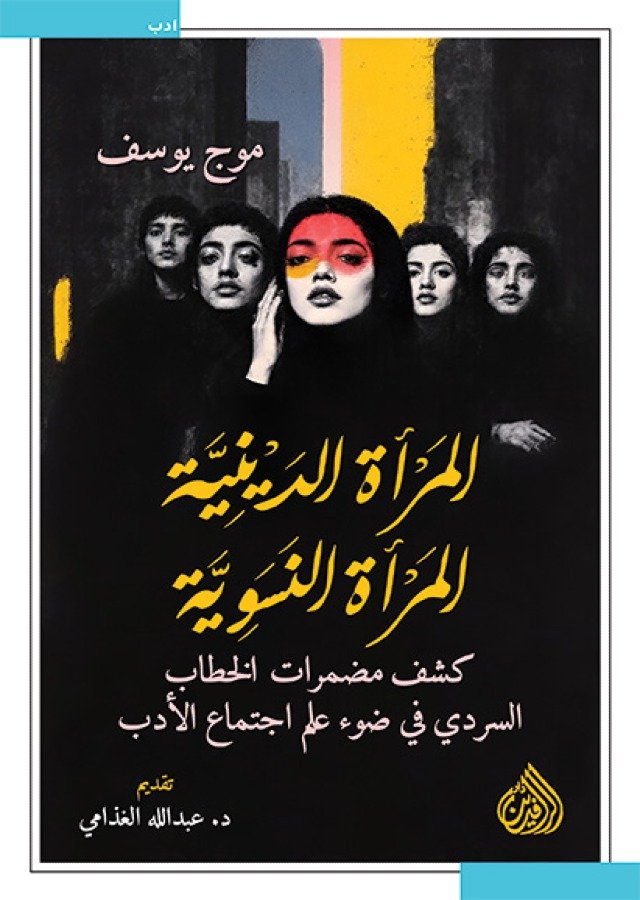 المرأة الدينية المرأة النسوية ؛ كشف مضمرات الخطاب السردي في ضوء علم اجتماع الأدب