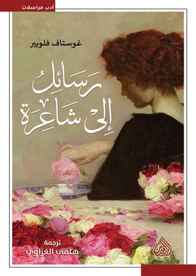 رسائل إلى شاعرة