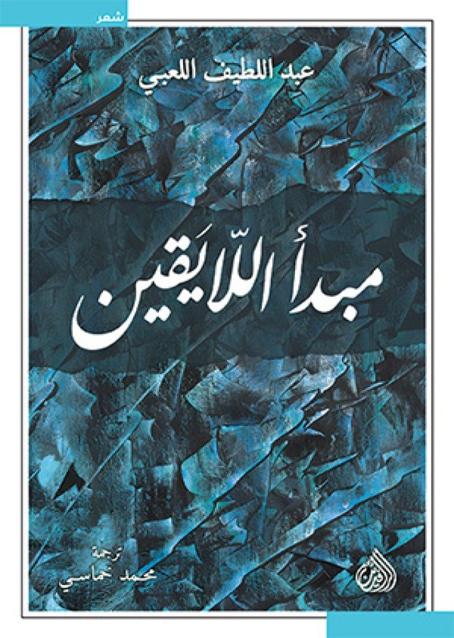 مبدأ اللايقين