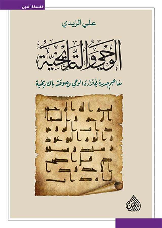 الوحي والتاريخية ؛ مفاهيم جديدة في قراءة الوحي وعلاقته بالتاريخية