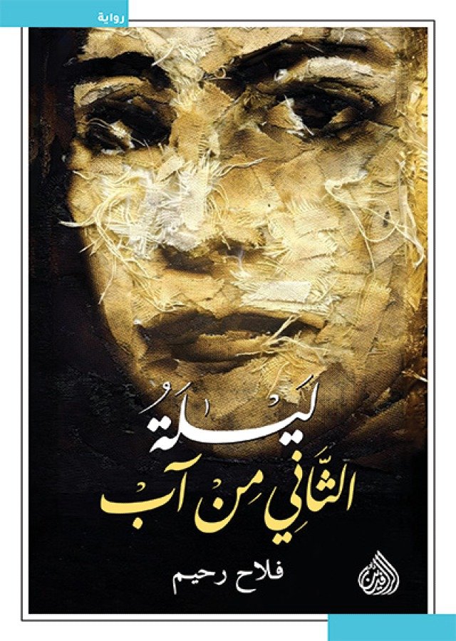 ليلة الثاني من آب