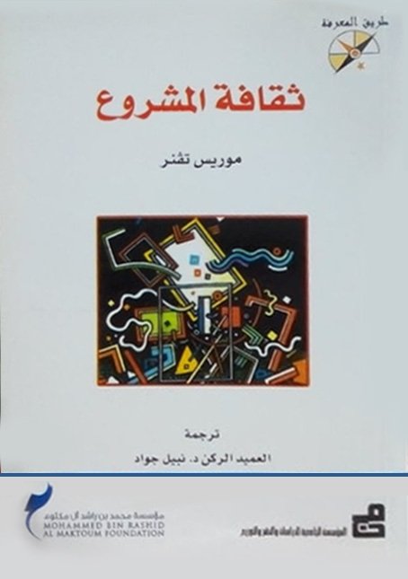 غلاف كتاب ثقافة المشروع – موريس تفنر