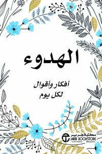الهدوء ؛ أفكار واقوال لكل يوم