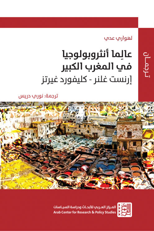 عالما أنثروبولوجيا في المغرب الكبير ؛ إرنست غلنر  كليفورد غيرتز