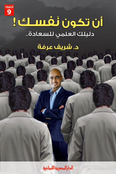 غلاف كتاب أن تكون نفسك دليلك العملي للسعادة – شريف عرفة