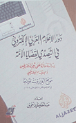 غلاف كتاب دور الإعلام العربي الإلكتروني في التصدي لقضايا الأمة – عبد الحكيم أحمين