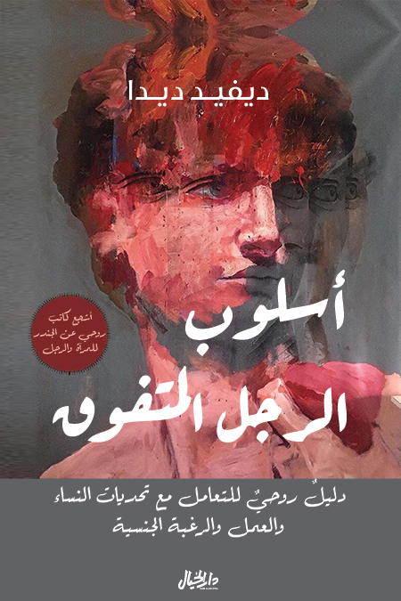 غلاف كتاب أسلوب الرجل المتفوق ؛ دليل روحي للتعامل مع تحديات النساء والعمل والرغبة الجنسية – ديفيد ديدا