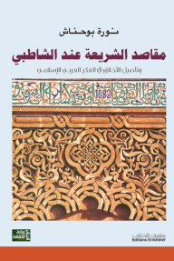 مقاصد الشريعة عند الشاطبي ؛ وتأصيل الأخلاق في الفكر العربي الإسلامي